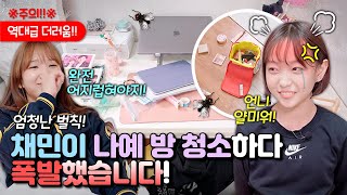 채민이가 나예 방청소 대신 해줬습니다! 역대급 더러움에 채민이가 화를 냈다고요?! 채민이 방청소 하다가 폭발했습니다!ㅋㅋㅋㅋ｜클레버TV screenshot 2