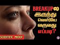 How to Overcome Breakup? (Tamil) With English and Hindi Subtitles