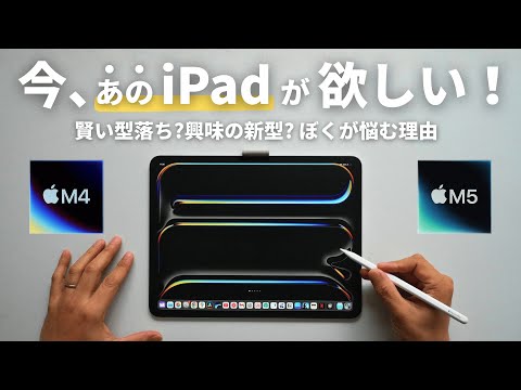 あのiPadに買い替えるか悩んでいます。【 M5 iPad Pro 】