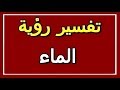 تفسير  رؤية الماء في المنام | ALTAOUIL - التأويل | تفسير الأحلام -- الكتاب الثاني