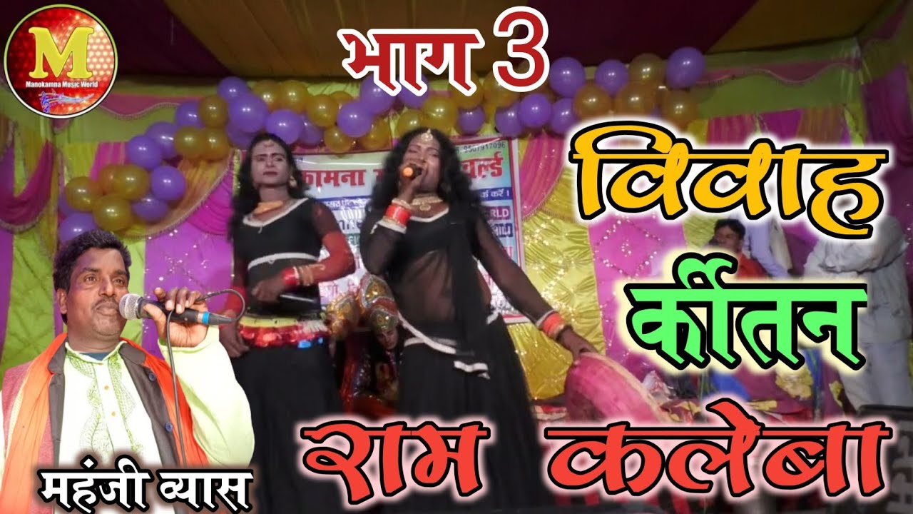 #विवाह_कीर्तन (भाग-3)#राम_कलेबा || Vivah Kirtan Dom Wala #Mahanji Wyas || Maithili vivah kirtan