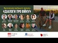 Презентація проєкту "Діалоги про війну"