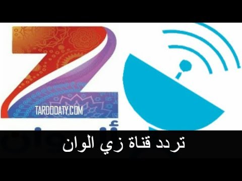 تردد قناة زي الوان الجديد Zee Alwan Tv Channel Frequency تردداتي