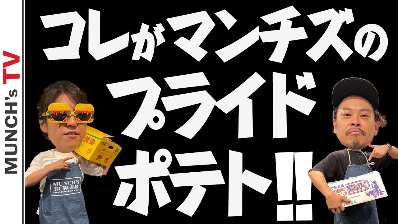 [柳澤のこだわりシリーズ]これがプロが作るフライドポテト!!!レシピ大公開!!マンチズのプライドポテト!!