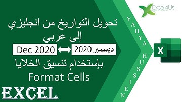 تحويل التواريخ من انجليزي إلى عربي بإستخدام تنسيق الخلايا