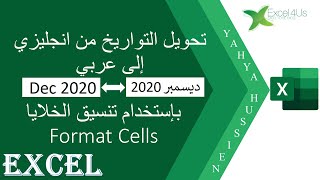 تحويل التواريخ من انجليزي إلى عربي بإستخدام تنسيق الخلايا