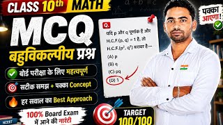 Class 10 Maths Chapter 1 MCQ 🔥 बोर्ड परीक्षा में आने वाले महत्वपूर्ण प्रश्न