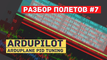 Разбор полетов #7 Ardupilot Arduplane. Анализ PID по Roll и Pitch.