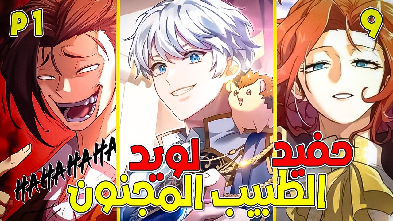 شاب يتجسد بعالم لويد كولي العهد المريض وطبيب غريب الاطوار🩺 حكاية راكيل🔥 الطبيب المجنون😷 9️⃣ P1️⃣