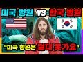 미국병원 vs 한국병원 , 미국인이 충격받은 이유