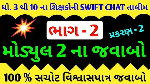 પ્રશિક્ષક તાલીમ ભાગ 2 | પ્રકરણ 2 ના જવાબ | Swift Chat Prashikshak Training Part 2 Module 2 Answer