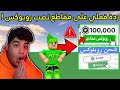 نشوف مقاطع شحنت روبلوكس مجانا نشوف مقاطع شحنت روبلوكس مجانا
