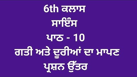 ਗਤੀ ਅਤੇ ਦੂਰੀਆਂ ਦਾ ਮਾਪਣ || 6th class science || Punjabi medium || Punjab board || PSEB ||  SST