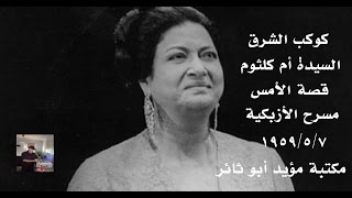 أم كلثوم قصة الأمس 07 05 1959 مكتبة مؤيد أبو ثائر