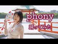 フォニイ/和楽器バンド【踊ってみた】