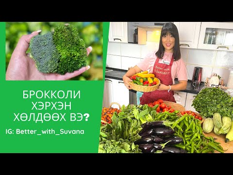 Видео: Хөлдөөсөн брокколи хэрхэн яаж хоол хийх вэ: хоол хийхэд хялбар болгохын тулд алхам алхмаар зургийн жор