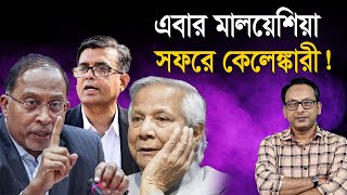 Download Lagu ড. ইউনুসের প্রত্যেকটি সফরে একটা করে কেলেঙ্কোরী কেন? Monjurul Alam Panna | Manchitro MP3 Download Lagu ড. ইউনুসের প্রত্যেকটি সফরে একটা করে কেলেঙ্কোরী কেন? Monjurul Alam Panna | Manchitro MP3