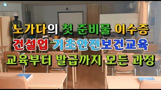 건설업 기초안전보건교육 이수증 - 준비부터 발급까지 모든 과정