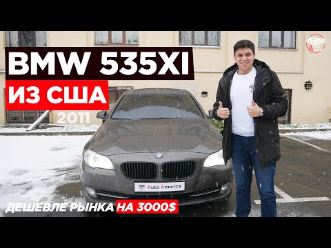 😱 Пушечная BMW 535 X Drive 2011 года из США. Обзор BMW 535 из Америки. Авто из США в Украину.