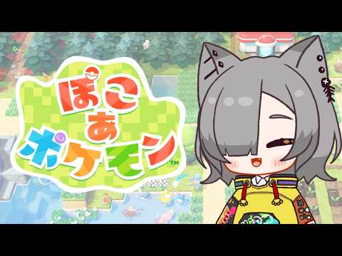 【ぽこ あ ポケモン】環境レベル、アゲ↑てこ ฅ(･ω･ฅ ＃04