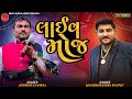 Jignes kaviraj barot  mahendrasinh rajput live program new  live pogaram   song