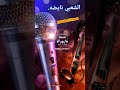 هاشتاغات موسيقى أغاني نغمات لحظات موسيقية استمتع بالاستماع موسيقى جديدة حب الموسيقى إيقاع هاشتاغات موسيقى أغاني نغمات لحظات موسيقية استمتع بالاستماع موسيقى جديدة حب الموسيقى إيقاع