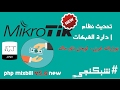 تحديث نظام إدارة الشباكات و اليوزرات العربي و لوجن باى ماك شبكنجي13 MIXBILL V5 6 Update 