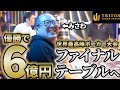 【TRITON】優勝6億円! 参加費2250万円! 超絶激ヤバポーカー大会でファイナルテーブル進出!【13日目】