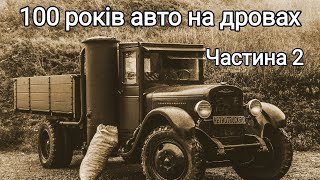 Фільм &quot;100 років авто на дровах&quot; Ч.2 Перша світова війна. Георг Імберт. Автор Сергій Лагунов.