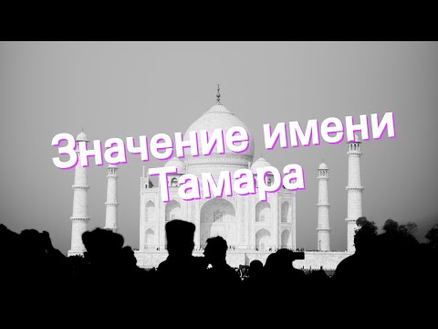 Значение имени Тамара. Толкование, судьба, характер