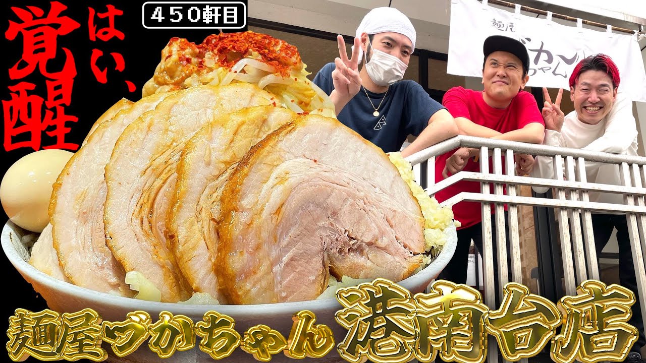 よぉちゃんねるぅと覚醒コラボ！新メニューのつけ麺が美味すぎ完飲完食