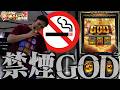 【GOD-神々の軌跡-】確定役引くまでタバコ吸えません【いそまるの成り上がり回胴録第964話】[パチスロ][スロット]#いそまる#よしき