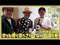 【山口県下関市⑦】長州酒造<後編> ずっと寄り添うさりげないお酒の巻/孤独のグルメ原作者 久住昌之のビータ酒 #久住昌之 #孤独のグルメ #ビータ酒 #下関 #孤独的美食家 #孤獨的美食家
