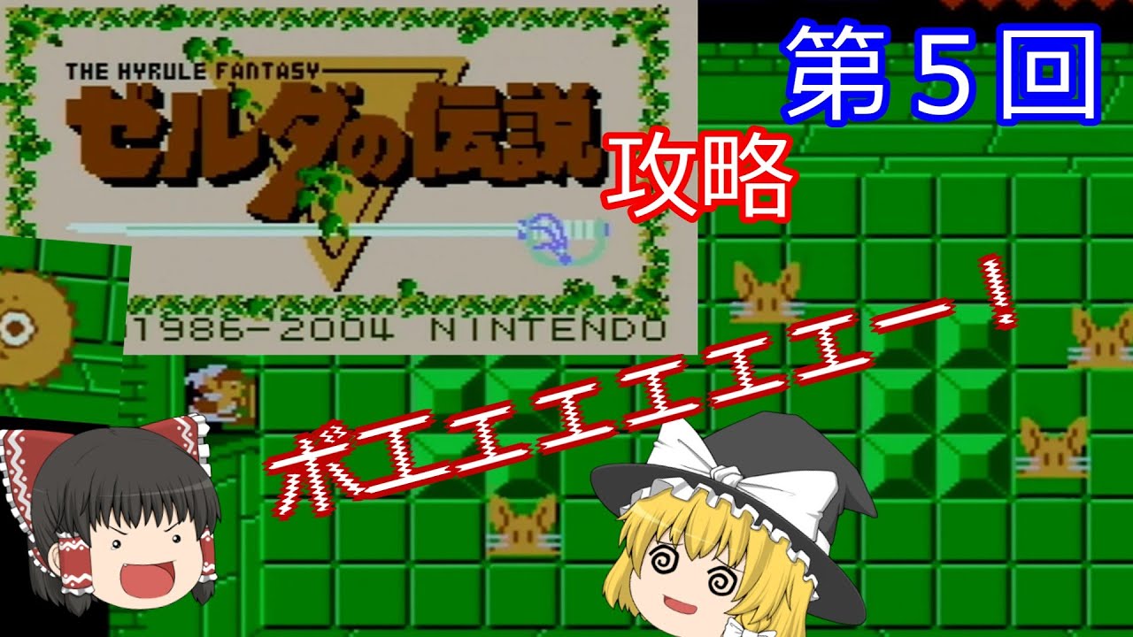 ゆっくり実況】ゼルダの伝説(FC) 攻略【part5】 - YouTube