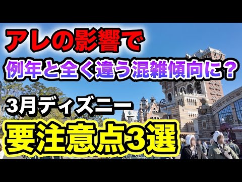 今年の3月は異例の状況に？さらに100分以上待ちも続出！絶対に知っておくべき注意点を混雑予想と共に解説！