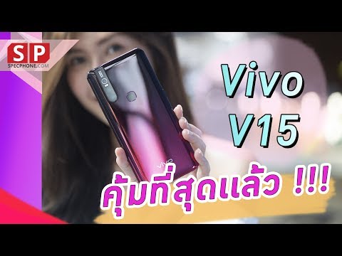 รีวิว Vivo V15 ใช้เงินหมื่นให้คุ้มที่สุด ll 10,999 บาท