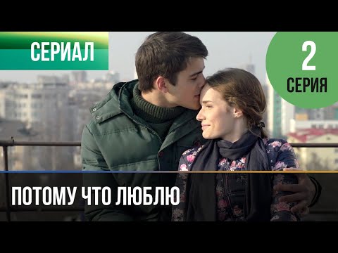 ▶️ Потому что люблю 2 серия - Мелодрама | Фильмы и сериалы - Русские мелодрамы