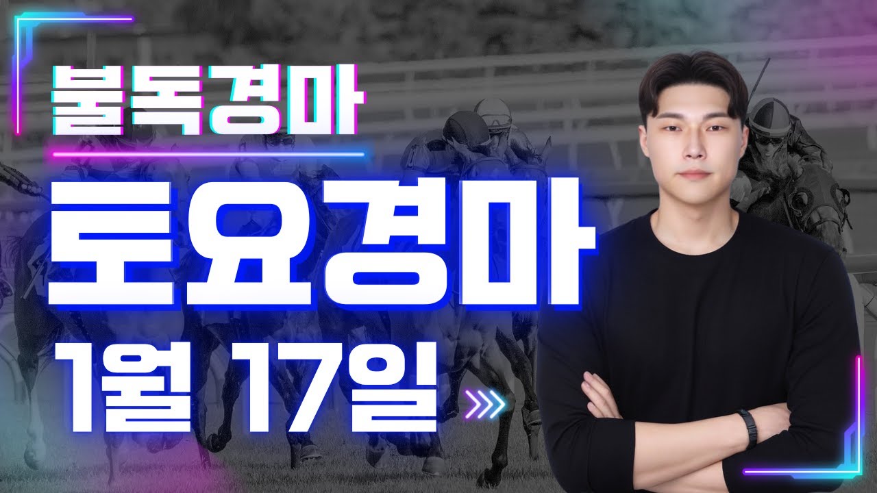 복병 가득한 토요경마 더 때립니다! 복병귀신 불독의 토요경마 예상,분석방송