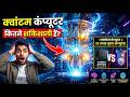 क्वांटम कंप्यूटर कितने शक्तिशाली हैं? जानिए सच | Quantum Computing Explained