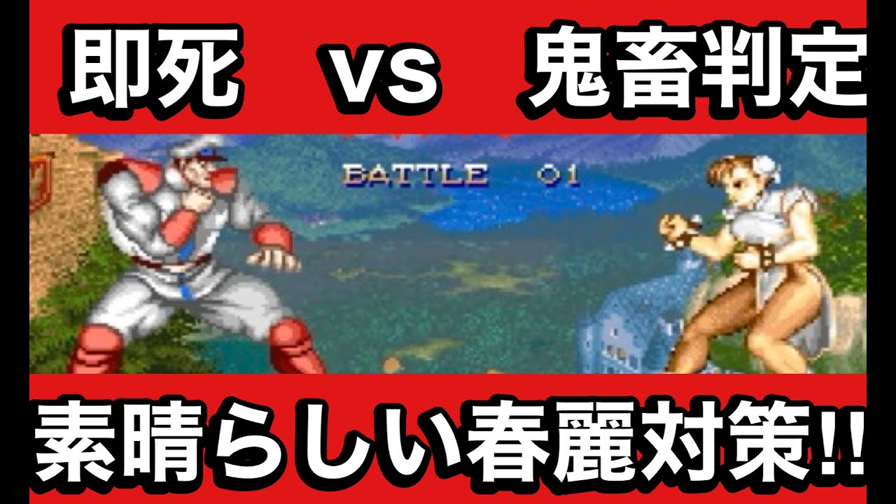スト2X】鬼畜判定春麗を即死させるベガ！素晴らしすぎる春麗対策！激