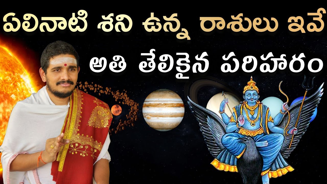 ఏలినాటి శని ప్రభావం ఉన్న రాశులు #santoshghanapathi #hindudharmakshetram #shani