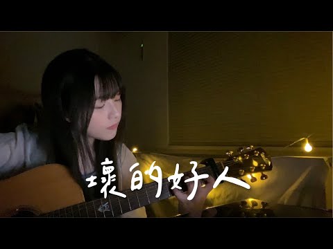 張惠妹(aMei) - 壞的好人｜Mibo Cover
