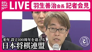 【ライブ】日本将棋連盟・羽生善治会長 記者会見――来年100周年を迎える日本将棋連盟　今後の将棋界は？（日テレNEWS LIVE）