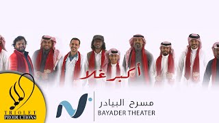 Video thumbnail of "أكبر غلا - 2020"