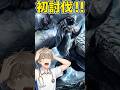 歴戦王アルシュベルドを初討伐した瞬間【モンハンワイルズ】