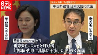 【中国外務省】安倍元総理の発言巡り 中国 日本大使抗議