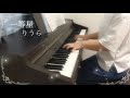 【りうら活動6周年記念】一等星 - りうら / ピアノ弾いてみた