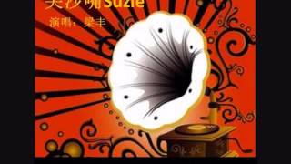 尖沙咀Suzie