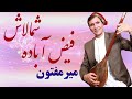Mir Maftoon Faizabada Shamalash میر مفتون فیض آباده شما لاش دختراره خیالاش 