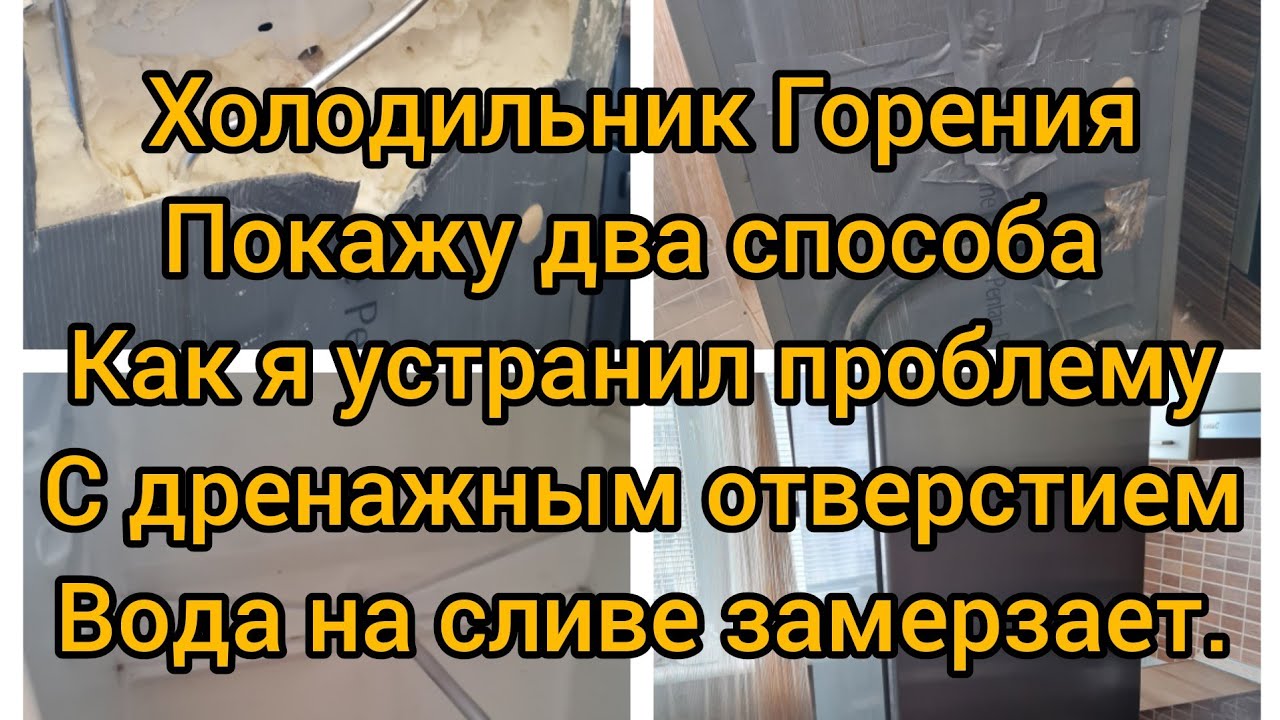 Замерзает вода в холодильнике. Замерзает дренажное отверстие в холодильнике.